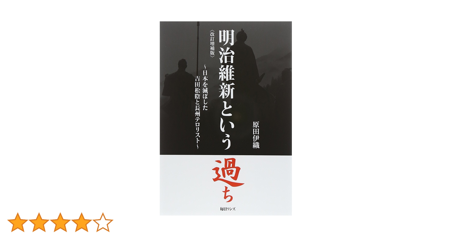 明治維新という過ち: 日本を滅ぼした吉田松陰と長州テロリスト